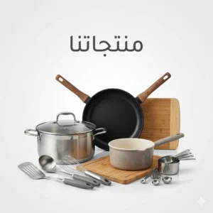 منتجاتنا